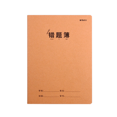 晨光牛皮纸错题本A5/16K加厚纸张