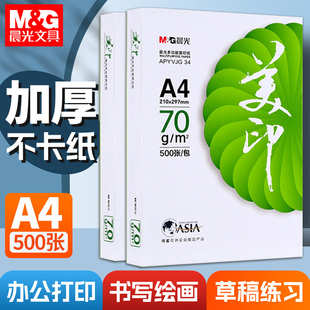【山东省内速达】晨光美印A4打印纸复印70g双面打印机专用500张一包加厚80g白纸草稿纸整箱批发学生办公用品