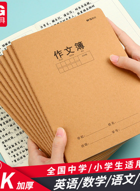晨光300格16K牛皮纸封皮作文本400格500方格语文缝线作文本子小学生三四年级单行本初中生简约风A5作文簿