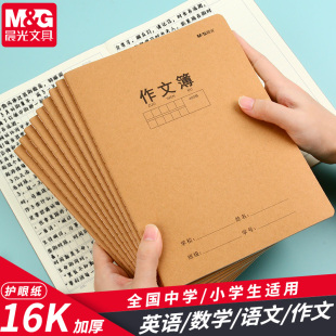 晨光300格16K牛皮纸封皮作文本400格500方格语文缝线作文本子小学生三四年级单行本初中生简约风A5作文簿