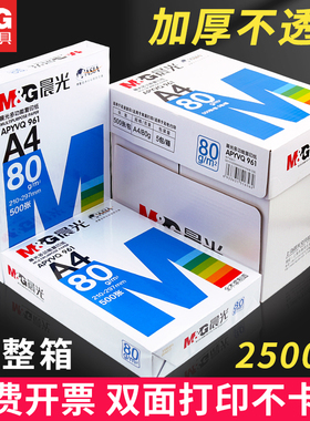 晨光多功能a4双面打印复印纸加厚80g白纸70g木浆彩色蓝色红单包500张一箱实惠装画画用草稿办公彩打整箱批发