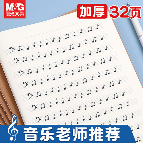 晨光牛皮款五线谱本16K加大加厚