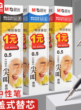 晨光文具MG6139黑色中性笔笔芯便宜批发0.5水笔替芯半针管学生刷题考试专用香味尖叫水笔芯办公红色黑色蓝色