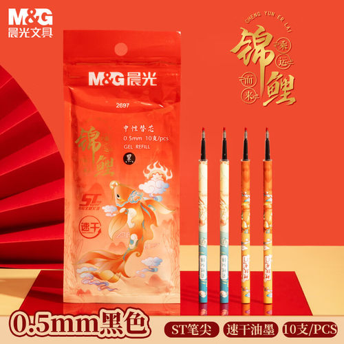 晨光2026新款锦鲤笔芯