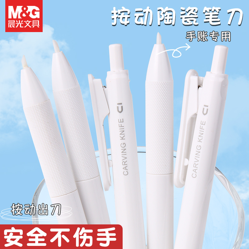 晨光按动陶瓷刻刀创意笔式美工刀