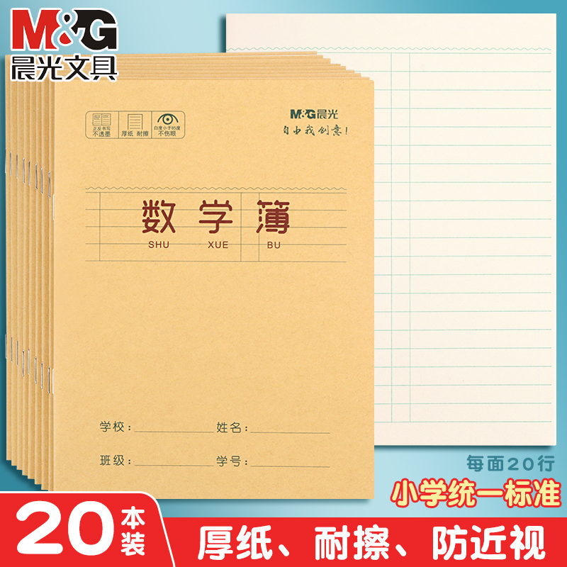 晨光数学本24K幼儿园小学生专用统一标准作业本加厚牛皮纸封面一年级二年级三年级纠错练习簿批发本子防近视 文具电教/文化用品/商务用品 课业本/教学用本 原图主图