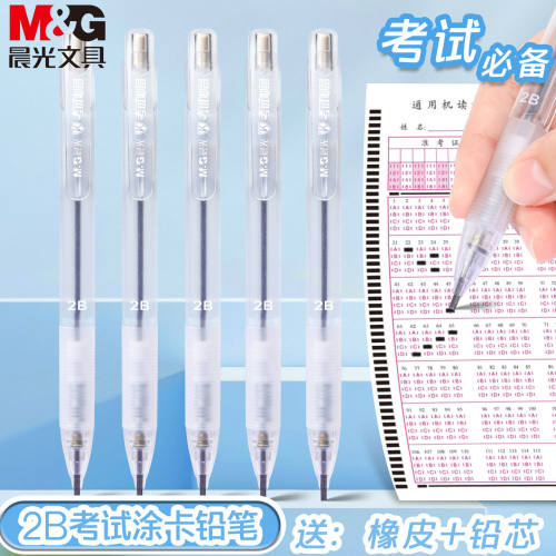 晨光透明2B涂卡自动铅笔