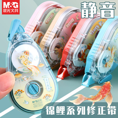 晨光文具锦鲤修正带高颜值大容量