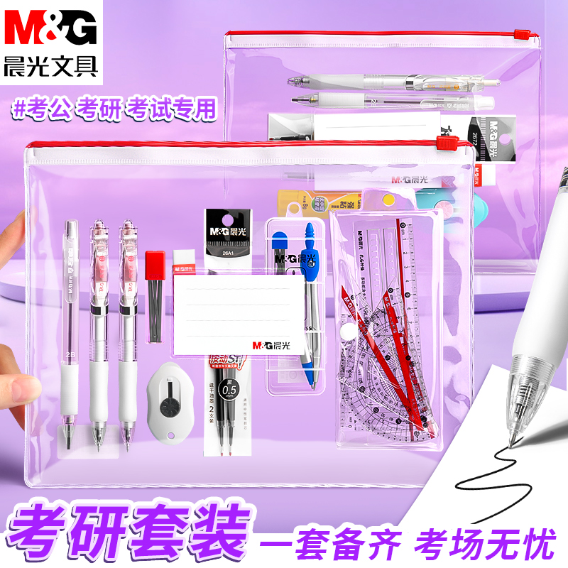 晨光考研文具套装试专用中