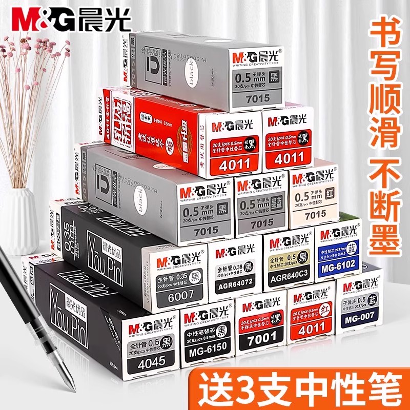晨光中性笔芯05黑色孔庙折