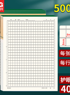 晨光500格方格稿纸护眼信纸小学生用写作文专用作文本原稿纸信稿纸语文作业薄文稿纸500字16K信纸加厚不透墨