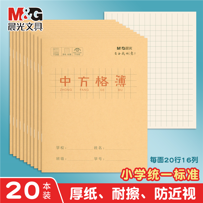 晨光中方格薄本儿童练字小