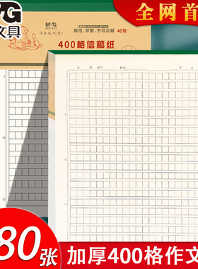 晨光400格作文纸护眼信纸稿纸本方格原稿纸小学生用初中高中生大学16K语文写作申论考试文稿格子纸张加厚80g