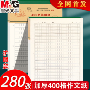 晨光400格作文纸护眼信纸稿纸本方格原稿纸小学生用初中高中生大学16K语文写作申论考试文稿格子纸张加厚80g