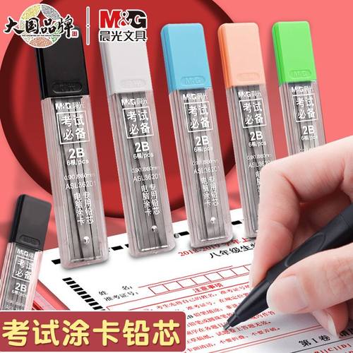 晨光涂卡笔芯考试专用2b自动涂卡铅笔芯答题卡涂卡铅芯加粗笔芯