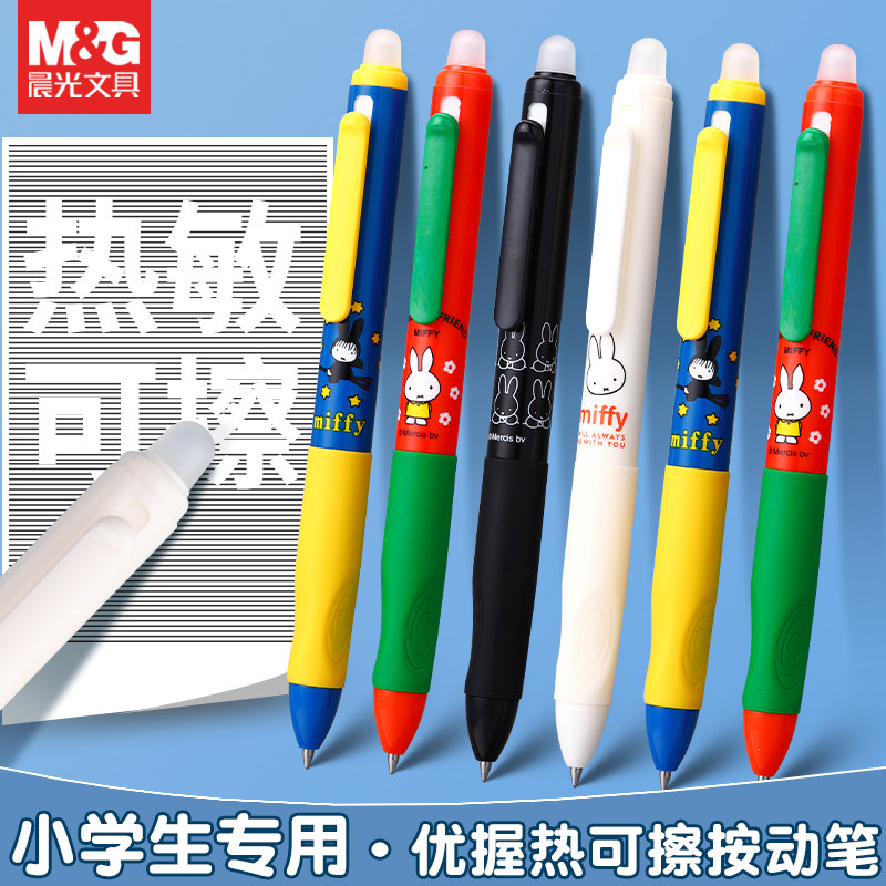 晨光按动热可擦笔优握款小学生用