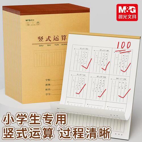 晨光16K竖式对齐数学草稿本