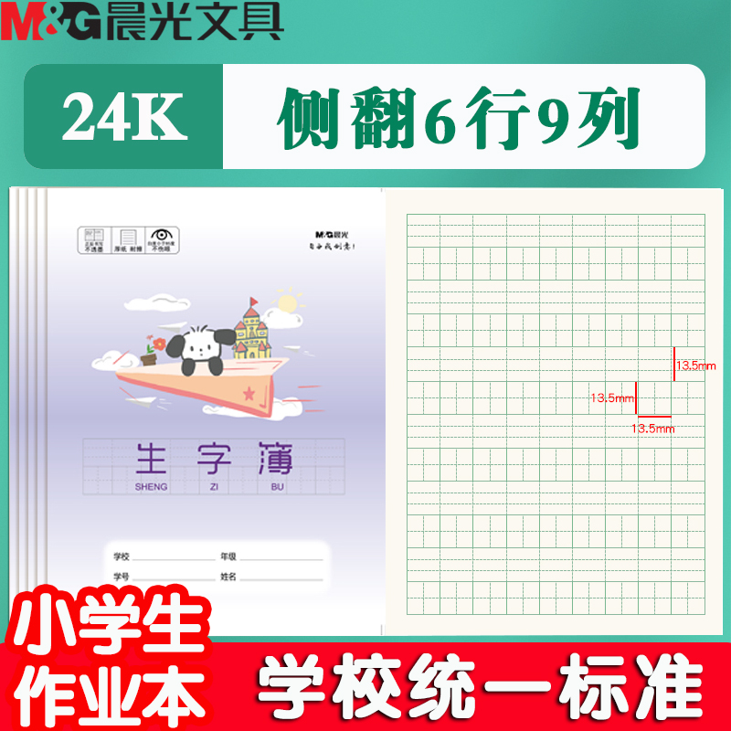 晨光生字簿作业本练习小学