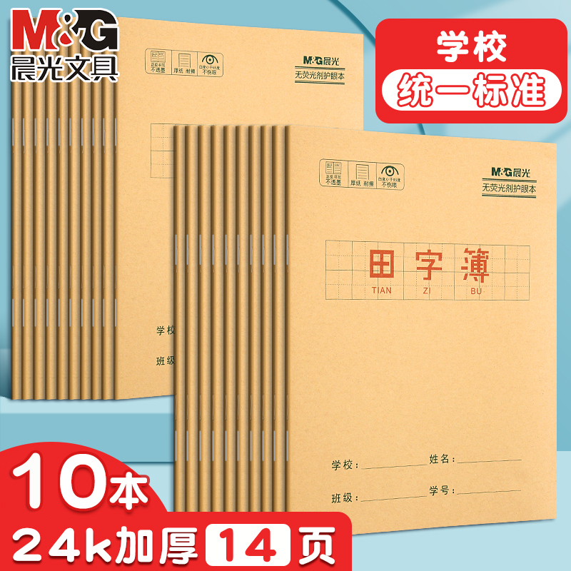 晨光作文簿24K牛皮纸小学