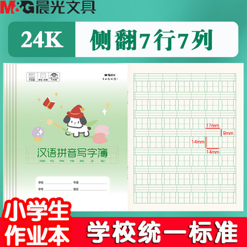 晨光卡通24K汉语拼音写字