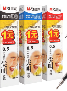 晨光MG61390.5中性笔芯考试