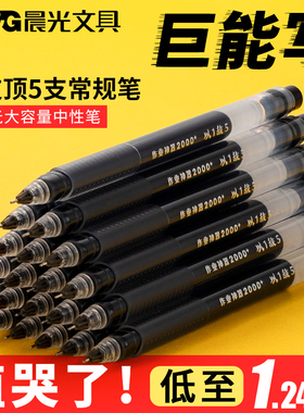 晨光大容量中性笔巨能写速干签字笔学生用写作业神器0.5mm一体式全针管黑色碳素笔考试刷题水笔红笔以一敌五
