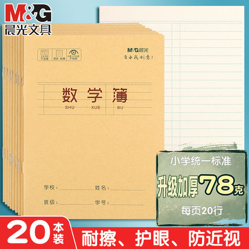 晨光幼儿园小学生专用数学本24k