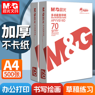 【广东省内速达】橙晨光A4打印纸复印纸70g双面打印机专用500张一包加厚80g白纸草稿纸整箱批发学生办公用品