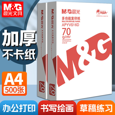 橙晨光A4双面打印复印纸