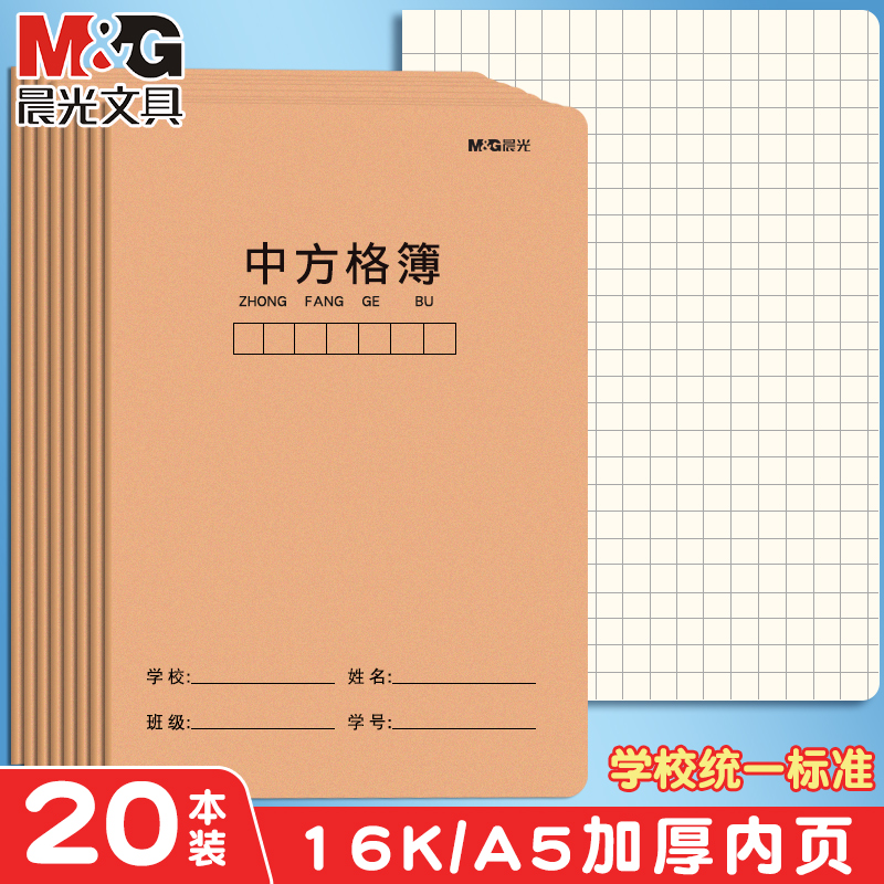 晨光A5中方格本小学生语文练字数学格子16K大作业簿牛皮纸封面加厚护眼二年级三年级初中生硬笔书法练习本子 文具电教/文化用品/商务用品 课业本/教学用本 原图主图