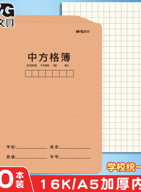 晨光A5中方格本小学生语文练字数学格子16K大作业簿二年级三年级初中生硬笔书法练习本子牛皮纸封面加厚护眼