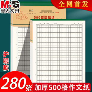 晨光2025新款 500字原稿紙學(xué)生考試用作文紙五百格稿紙本護(hù)眼信紙16K語文寫作申論考試文稿格子紙張加厚80g