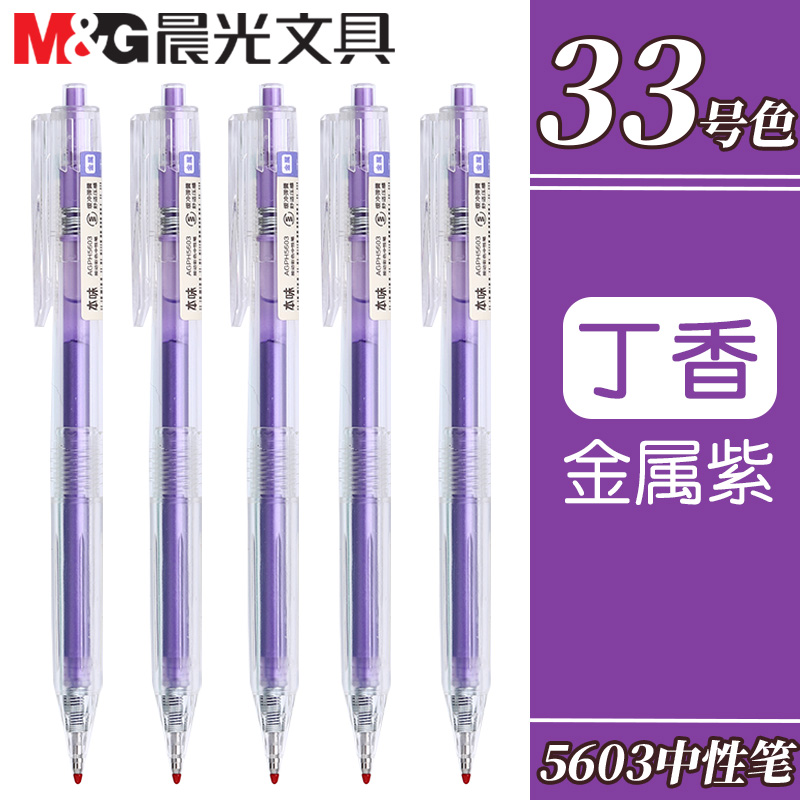 晨光本味系列丁香色按动中