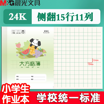 晨光大方格簿练习本作文英