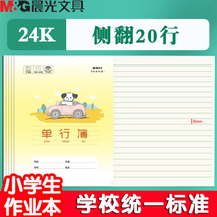 晨光24K单行簿可爱卡通封面拼写幼儿园小学生一年级二年级三年级古诗默写练习田格本子田字拼音簿批发幼儿