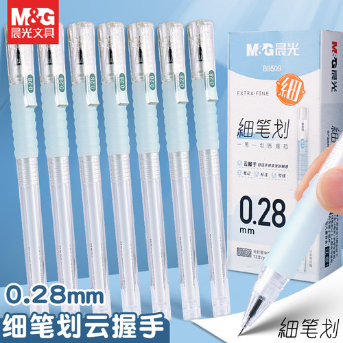 晨光0.28云握手细笔划12支中性笔