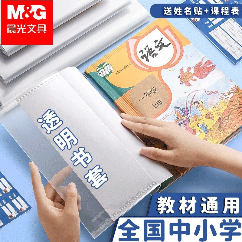 晨光加厚书皮书套透明小学生课本作业本16K包书皮儿A4防水书套保
