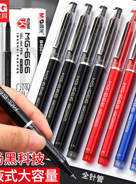 晨光mg666速干中性笔学生考试专用0.5全针管直液式办公商务3倍大容量笔芯碳素黑色水笔备考刷试题签字笔