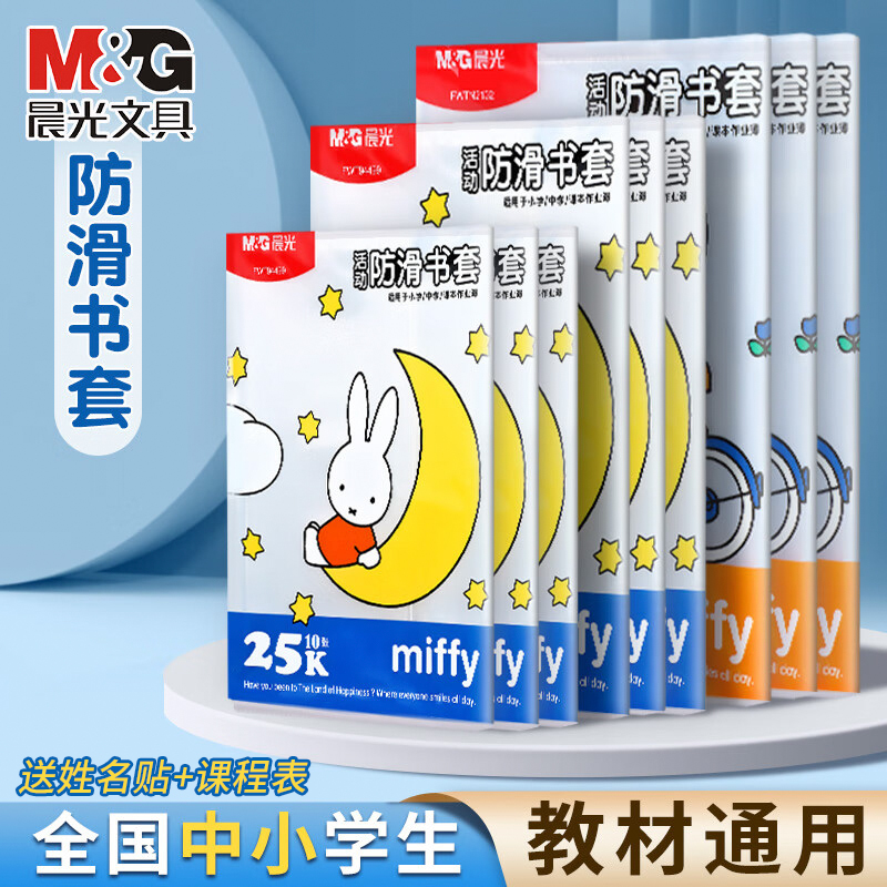 晨光包书皮纸透明书套加厚防滑小学生一二三四年级上16k课本书本保护套A4防水书壳全套书膜环保塑料a5外壳套