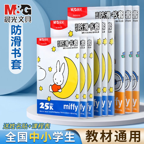 晨光包书皮纸透明书套加厚防滑小学生一二三四年级上a5外壳套16k课本书本保护套A4防水书壳全套书膜环保塑料