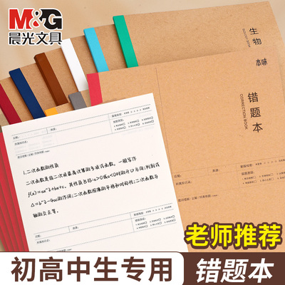 晨光作业簿错题登记空白B5