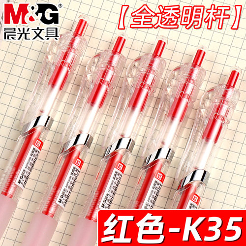 晨光透明K35红色按动中性