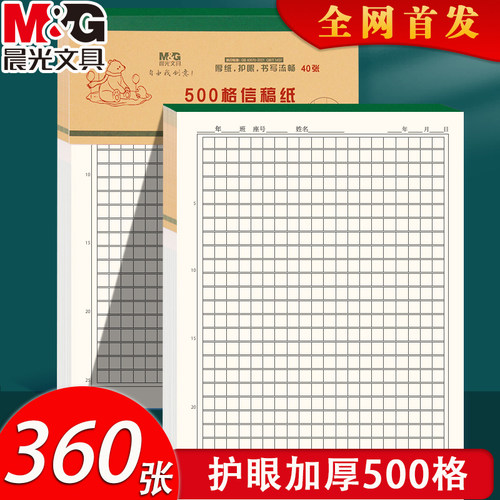 晨光16K作文纸500字方格加厚