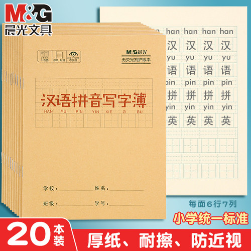 晨光汉语拼音写字24K牛皮纸封面