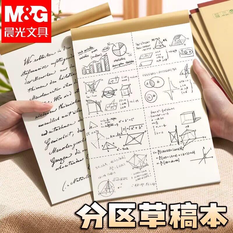 【晨光官方正品】A4护眼草稿纸图片
