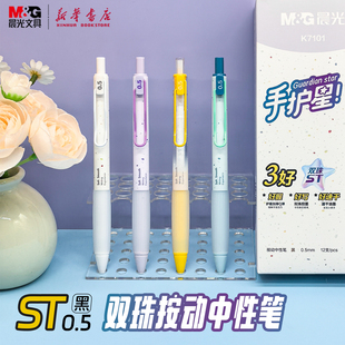 晨光 手护星 2025新款高颜值按动中性笔0.5黑色速干油墨ST双珠细尖锥简约护手胶书写刷题学生作业考试专用