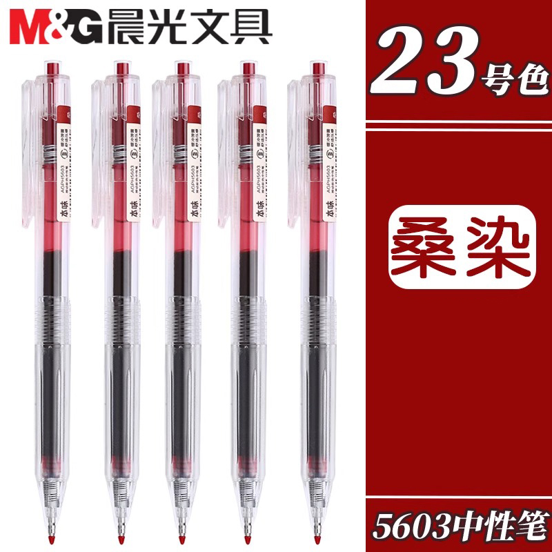 晨光本味桑染色按动中性笔