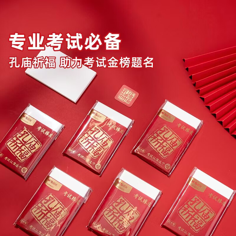 晨光孔庙祈福考试橡皮擦不易断图片