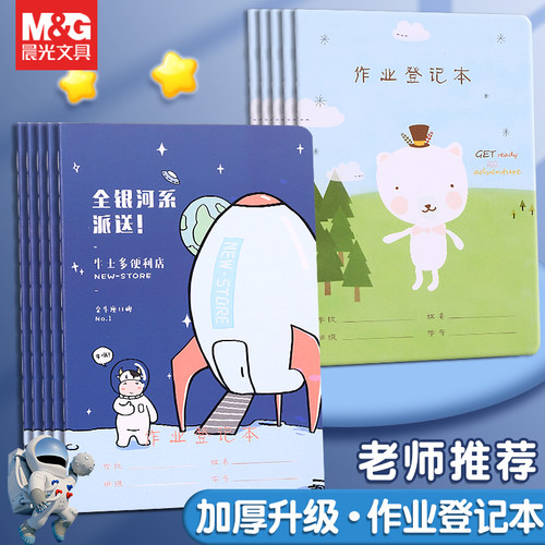 晨光卡通可爱加厚家庭登记本