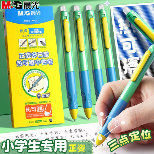 晨光热可擦按动中性笔0.5